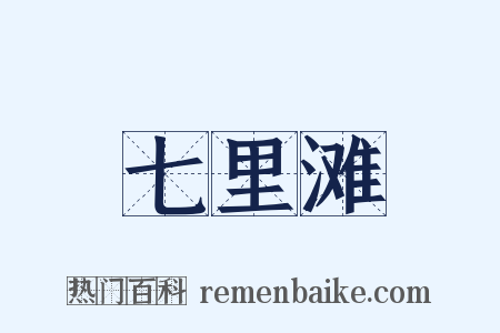 七里滩是什么意思的图片